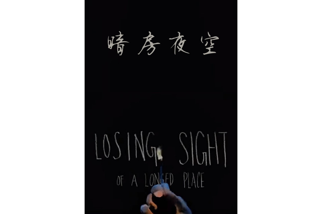暗房夜空 暗房夜空