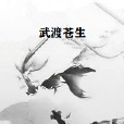 武渡蒼生 武渡蒼生