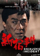 新宿事件