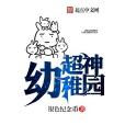 超神幼稚園