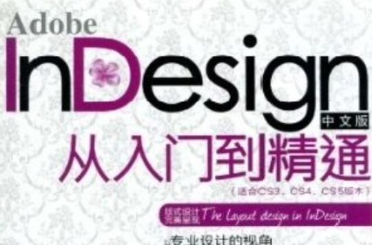 Adobe InDesign中文版從入門到精通