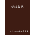 超級監獄(小說) 超級監獄(小說)