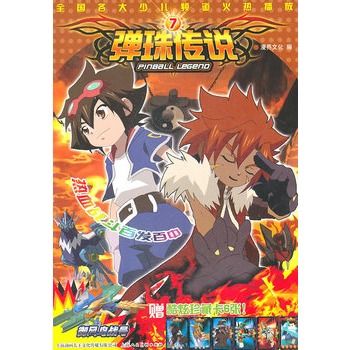 彈珠傳說7 彈珠傳說7