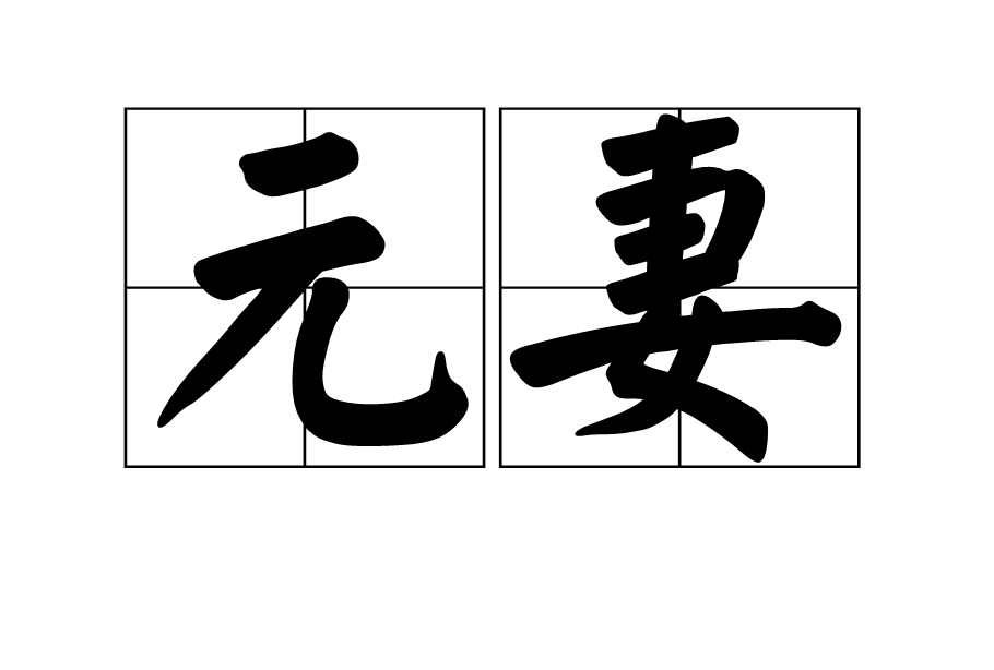 元妻 元妻