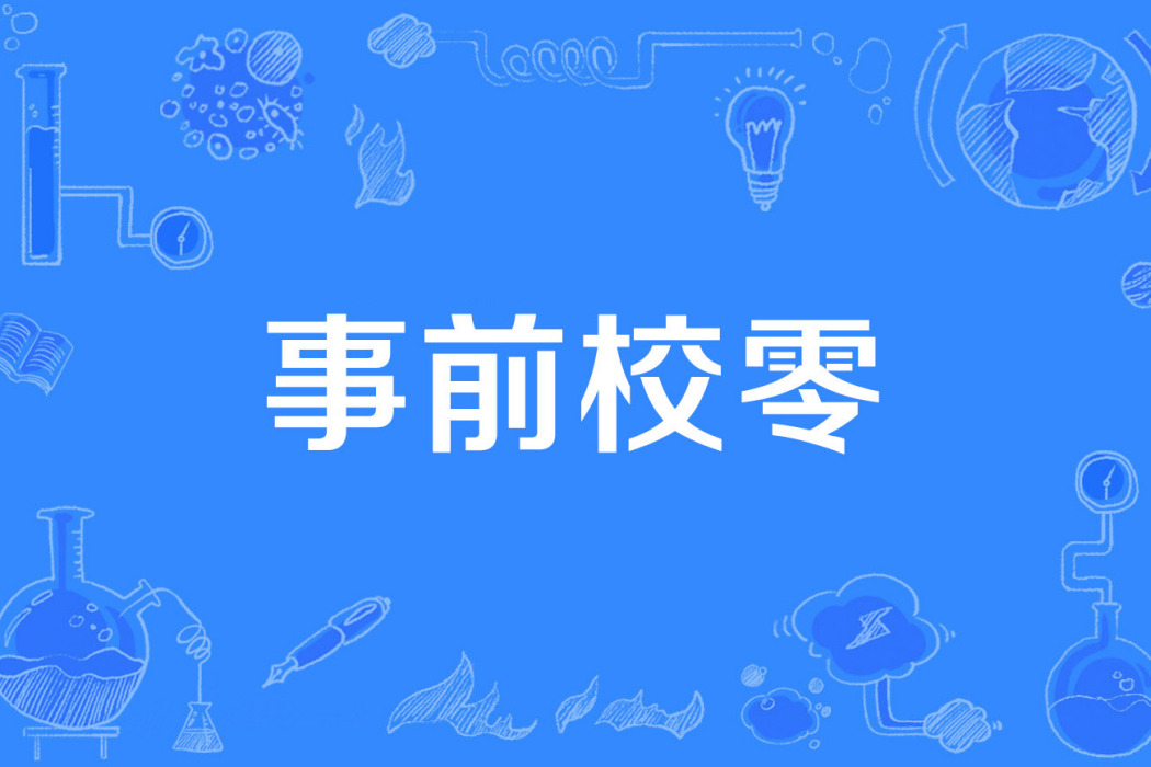 事前校零 事前校零