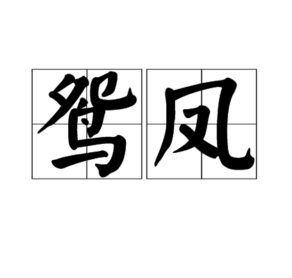 鴛鳳 鴛鳳