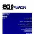 電子政務(中國首家大型電子政務專業雜誌)