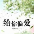 給你偏愛 給你偏愛