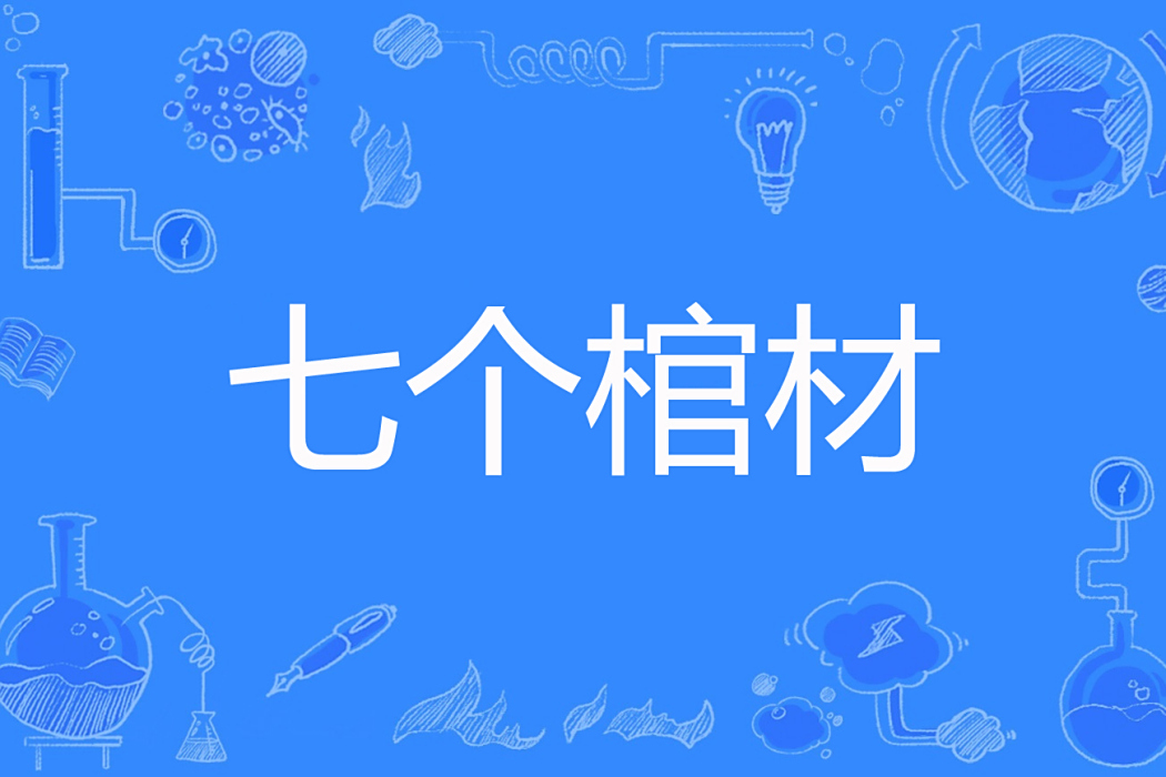 七個棺材