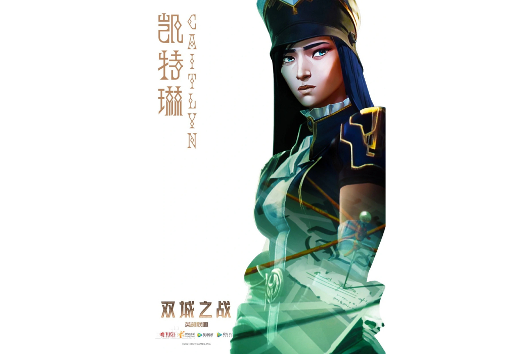 凱特琳(網路動畫《英雄聯盟:雙城之戰》中的角色) 凱特琳(網路動畫《英雄聯盟:雙城之戰》中的角色)