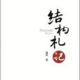 結構札記 結構札記