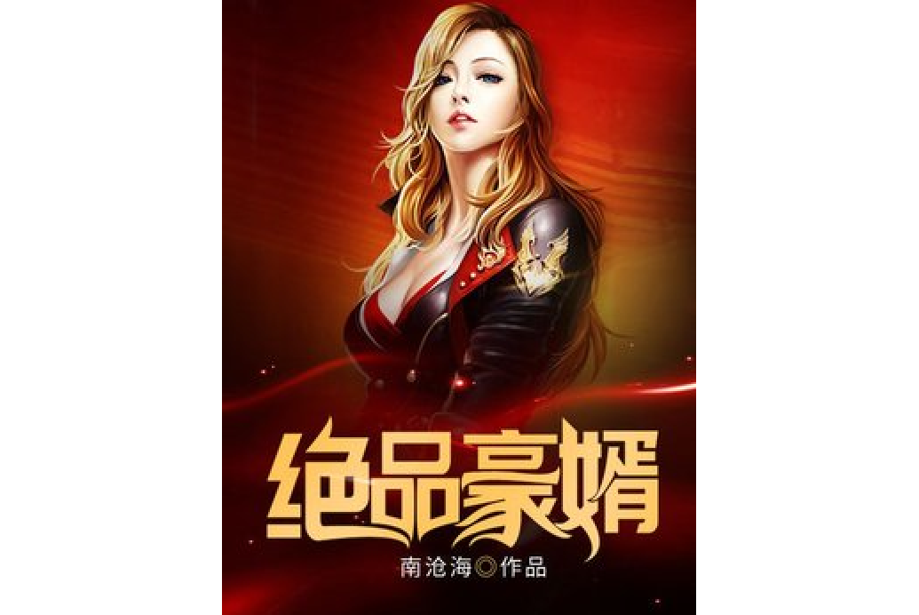 絕品豪婿(南滄海所著小說) 絕品豪婿(南滄海所著小說)