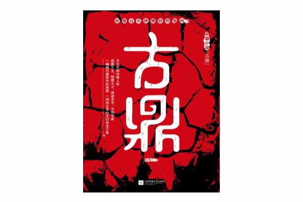 古鼎(2014年江蘇鳳凰文藝出版社出版的圖書) 古鼎(2014年江蘇鳳凰文藝出版社出版的圖書)
