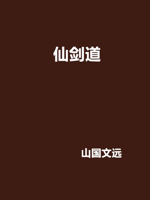 仙劍道 仙劍道