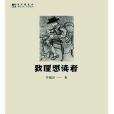 致理想讀者 致理想讀者