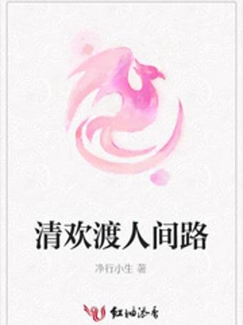 清歡渡人間路 清歡渡人間路