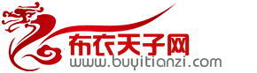 布衣天子網Logo