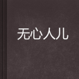 無心人兒