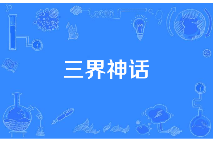 三界神話(夏風創作的東方玄幻小說) 三界神話(夏風創作的東方玄幻小說)