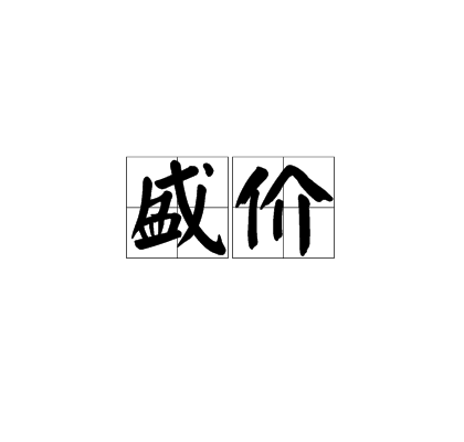 盛價 盛價