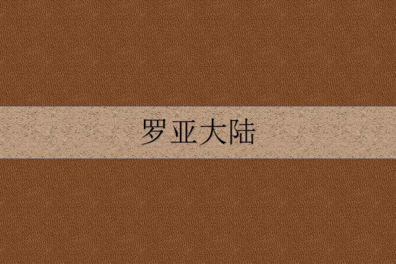 羅亞大陸 羅亞大陸