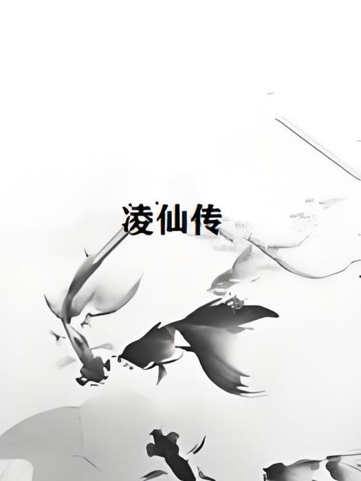凌仙傳 凌仙傳
