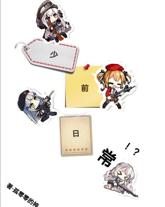 少前日常 少前日常