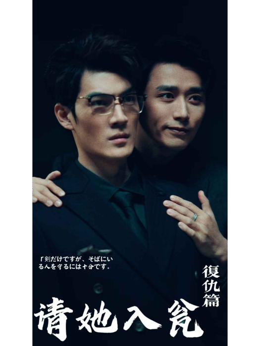 請她入瓮 請她入瓮