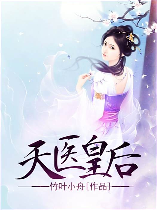 天醫皇后! 天醫皇后!