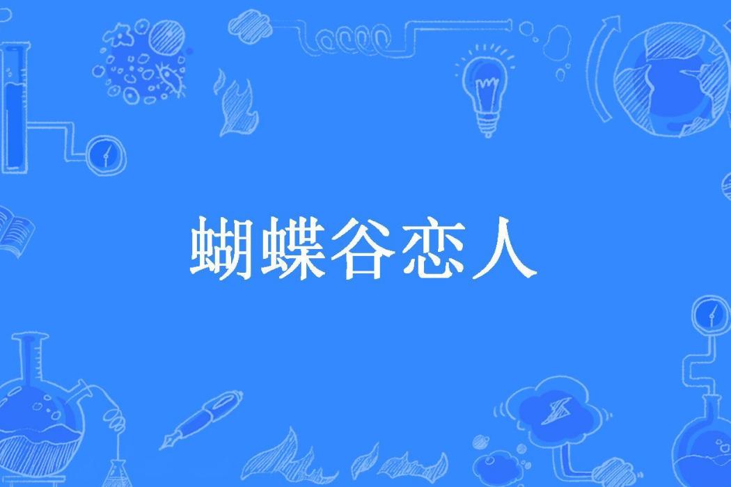 蝴蝶谷戀人 蝴蝶谷戀人
