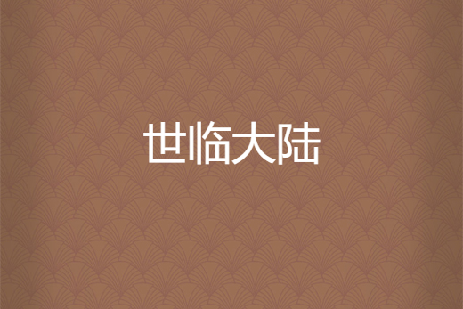 世臨大陸 世臨大陸