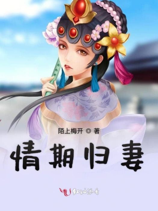 情期歸妻 情期歸妻