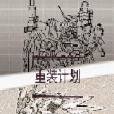 重裝計畫 重裝計畫
