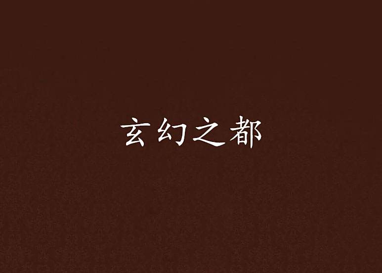 玄幻之都 玄幻之都