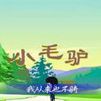 小毛驢(兒童歌曲) 小毛驢(兒童歌曲)