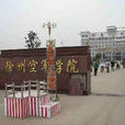 空軍學院 空軍學院