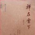 禪在當下 禪在當下