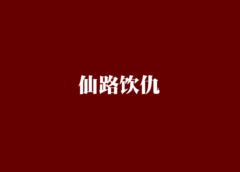 仙路飲仇 仙路飲仇