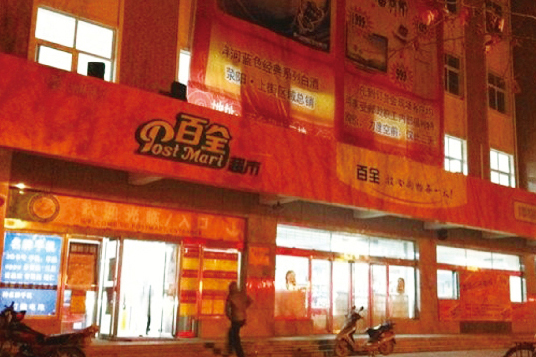 百全超市 百全超市