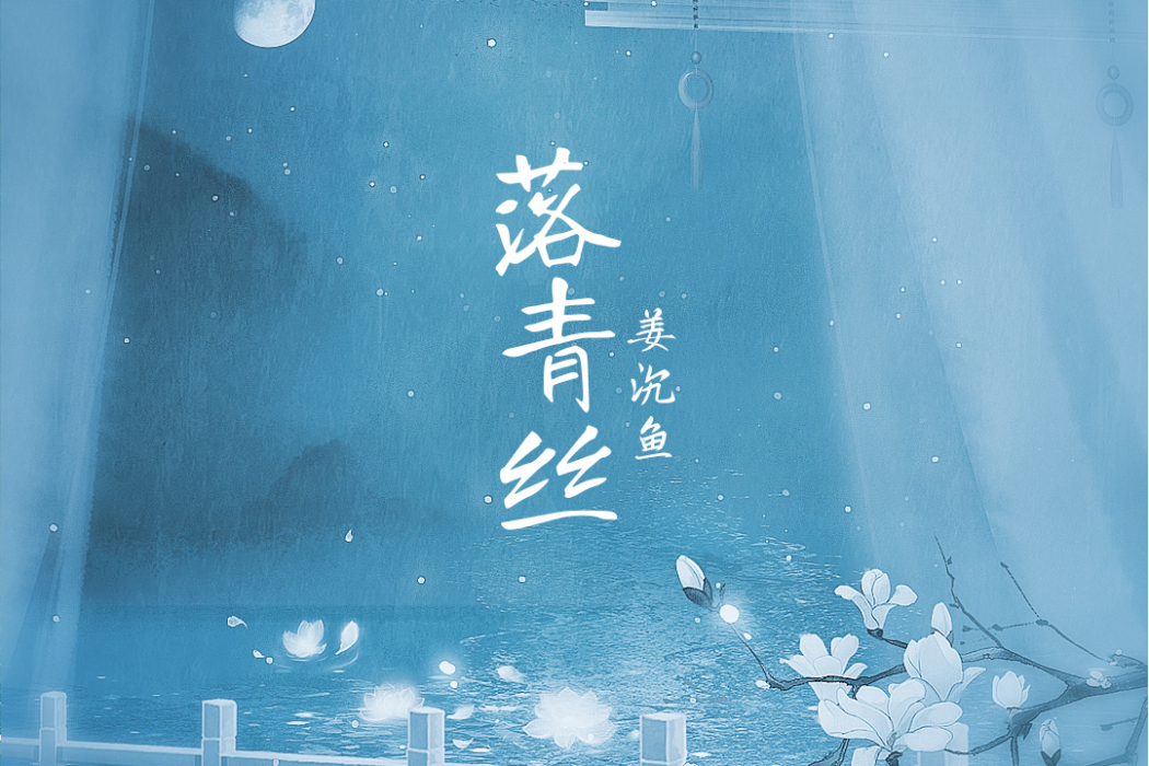 落青絲(姜沉魚演唱歌曲) 落青絲(姜沉魚演唱歌曲)