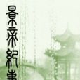 景帝紀事 景帝紀事