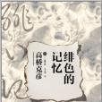 緋色的記憶 緋色的記憶