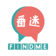 番迷 番迷