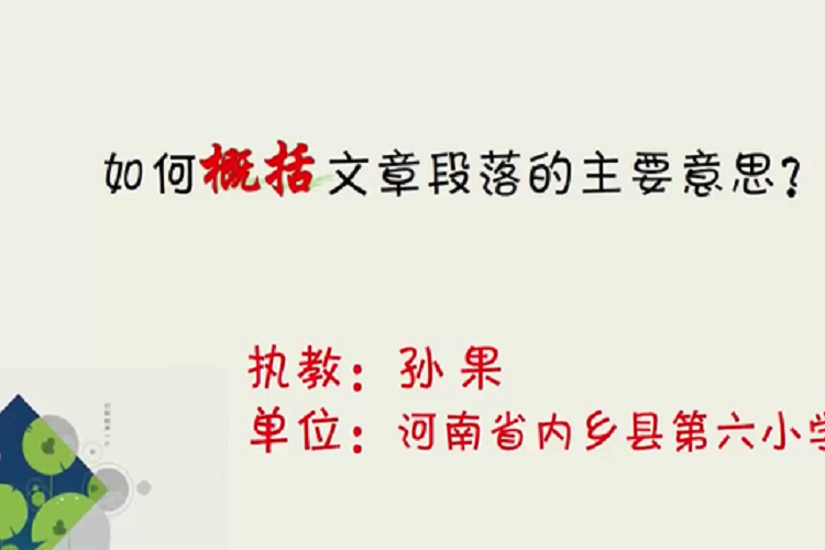 概括段意 概括段意