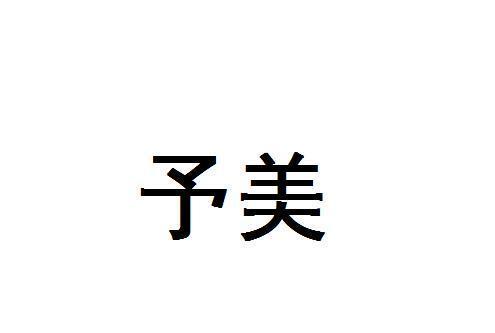 予美(品牌) 予美(品牌)