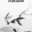 九世劍帝 九世劍帝