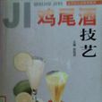 雞尾酒技藝 雞尾酒技藝