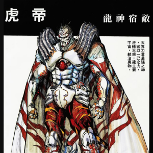 虎帝 虎帝