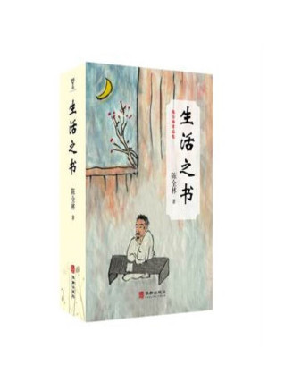 生活之書(2022年華齡出版社出版的圖書) 生活之書(2022年華齡出版社出版的圖書)