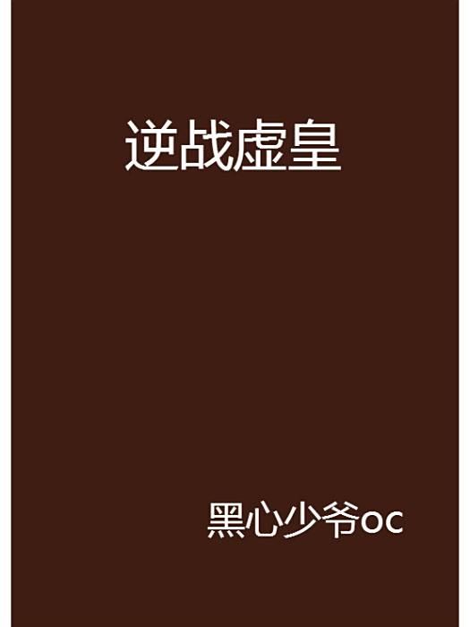 逆戰虛皇 逆戰虛皇